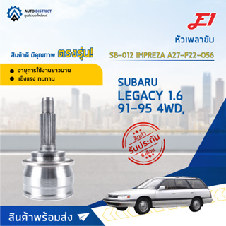 🚘E1 หัวเพลาขับ SB-012 SUBARU LEGACY 1.6 91-95 4WD, IMPREZAA27-F22-O56  จำนวน 1 ตัว🚘