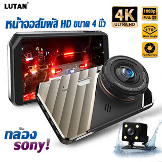 หน้าจอสัมผัส🔥2023 LUTAN Q50 กล้องติดรถยนต์4k กล้องหน้ารถยนต์ dash cam กล้องติดหน้ารถ กล้องหน้ารถ กล้องติดรถยนต์หน้าหลัง