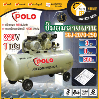 SHIMGE ปั๊มลมสายพาน รุ่น SGJ-2070-250 250 ลิตร3HP 250L-1PH ปั้มลม ปั้ม ของแท้ 100% ปั๊มลมสายพาน 250L ซิมเก้