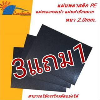 แผ่นรองกระเป๋าแผ่นพลาสติกPE หนา 2.0 มม. มี 3 ขนาด รองก้นกระเป๋า/ทำปีกห