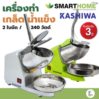 เครื่องทำน้ำแข็งใส KASHIWA รุ่น BH-9270 (2ใบมีด) สแตนเลส สีเทา / SMARTHOME SM-ICE81 ที่น้ำแข็งเกล็ดหิมะ บิงซู น้ำแข็งใส