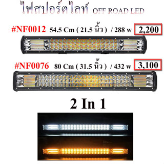 ไฟสปอร์ตไลท์ OFF ROAD LED   มี 2 สี  ปรับให้กระพริบได้ 5 สเต็ป ,ไฟสปอร์ตไลท์ออฟโรด 2 สี ,ไฟสปอร์ตไลท์ออฟโรด LED