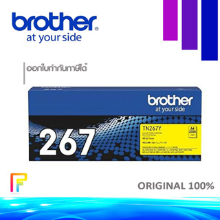 Brother TN-267 Yellow หมึกพิมพ์ปริ้นท์เตอร์ MFC-L3750CDW,MFC-L3735CDN,MFC-L3770CDW