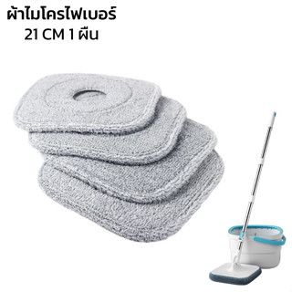 ผ้าม็อบถูพื้น ผ้าม็อบไมโครไฟเบอร์ ผ้าม็อบทรงสีเหลี่ยม 1 ผืน Mop cloth ดูดซับน้ำและสิ่งสกปรกได้ดี xlamp