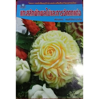 หนังสือแกะสลักผักผลไม้และการจัดตกแต่ง