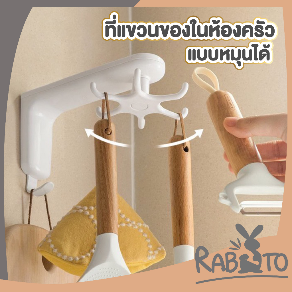 【RABITO สินค้าดี】LX06 ที่แขวนของในห้องครัวหมุนได้360° แข็งแรง รับน้ำหนักได้ดี