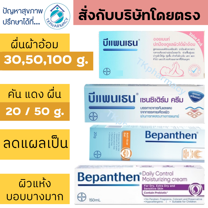 บีแพนเธน Bepanthen ointment / Bepanthen Anti Scar Gel / Bepanthen Sensiderm / Bepanthen Daily Control Moisturizing Cream