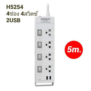 Anitech H5254-WH  (ปลั๊กไฟ) PLUG มาตรฐาน มอก. 4 ช่องเสียบ 4 สวิตซ์ 2 USB ยาว 5เมตร