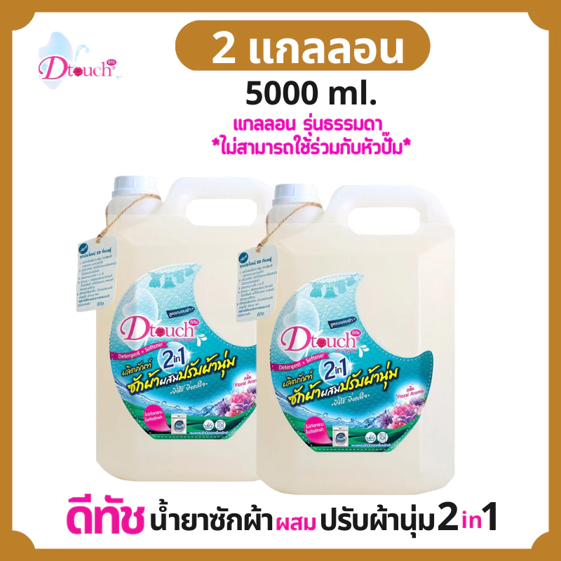 Dtouch น้ำยาซักผ้า ผสม น้ำยาปรับผ้านุ่ม 2in1(5000 ml.) 2 กล. น้ำยาซักผ้า น้ำยาปรับผ้านุ่ม ในขวดเดียว