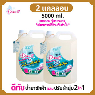 Dtouch น้ำยาซักผ้า ผสม น้ำยาปรับผ้านุ่ม 2in1 (5000 ml.)2 กล. น้ำยาซักผ้า น้ำยาปรับผ้านุ่ม ในขวดเดียว สะอาด หอมติดทนนาน