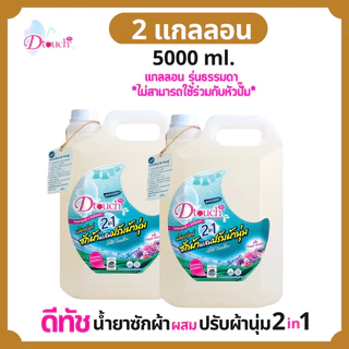 Dtouch น้ำยาซักผ้า ผสม น้ำยาปรับผ้านุ่ม 2in1(5000 ml.) 2 กล. น้ำยาซักผ้า น้ำยาปรับผ้านุ่ม ในขวดเดียว