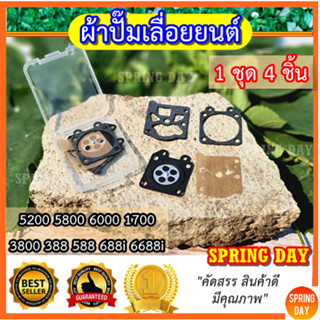 ผ้าปั๊มเลื่อยยนต์ ชุดซ่อมคาบู คาร์บูเรเตอร์ เลื่อยยนต์ 5200 3800 5800 ผ้าปั้มคาบู คาร์บู เลื่อยยนต์ 5200  5800 1700 3800