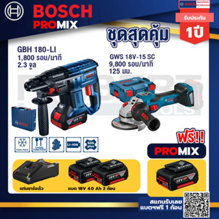 Bosch Promix	 GBH 180 LI สว่านโรตารี่ไร้สายแบต4.0Ah 2ก้อน+แท่นชาร์จ+GWS 18V-15 SC เครื่องเจียระไนมุมไร้สาย