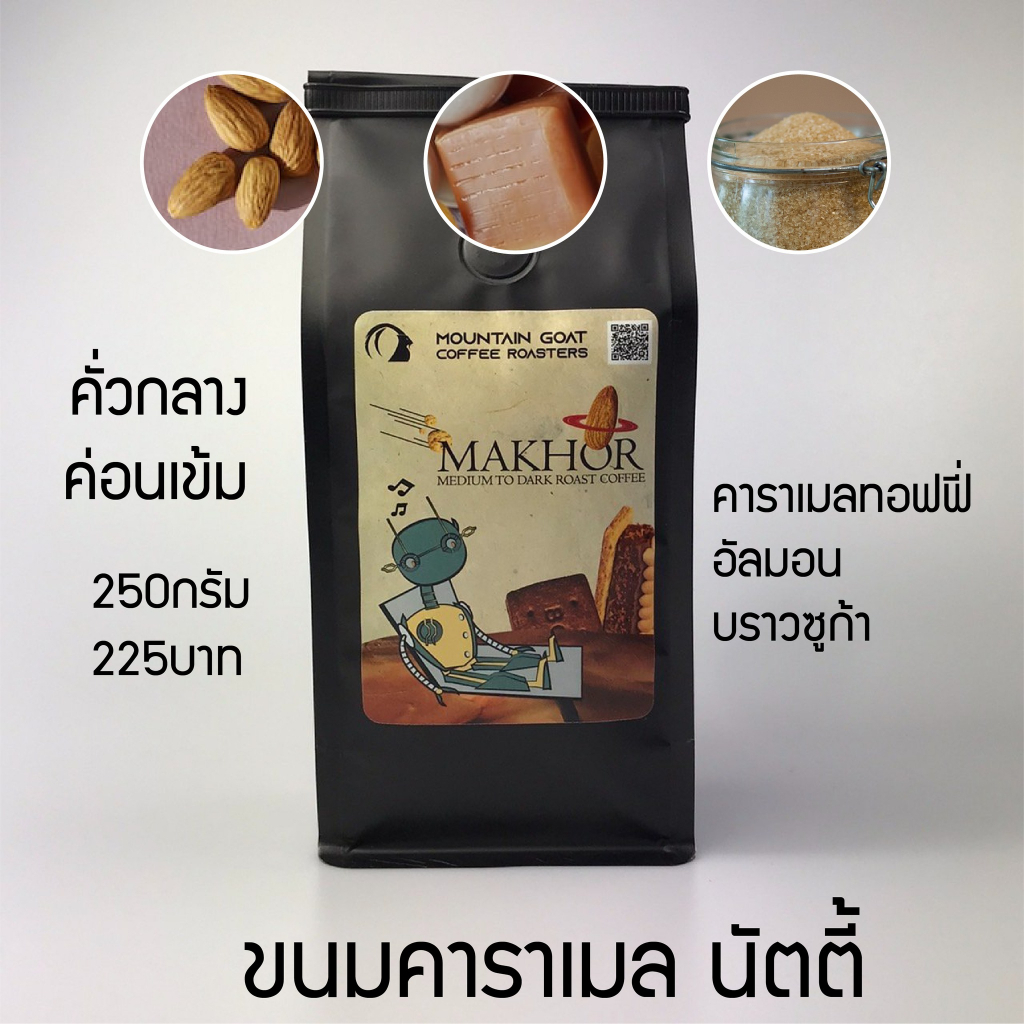 Makhor blend เมล็ดกาแฟคั่วกลางเข้ม Espresso  บอดี้แน่น มันส์ ถั่ว คาราเมลชัดไม่เข้มเกิน  ไม่เปรี้ยว