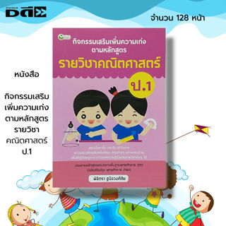 หนังสือ กิจกรรมเสริม เพิ่มความเก่ง ตามหลักสูตรรายวิชา คณิตศาสตร์ ป.1 : คู่มือเรียน หนังสือเรียน วิทย์ อังกฤษ ภาษาไทย