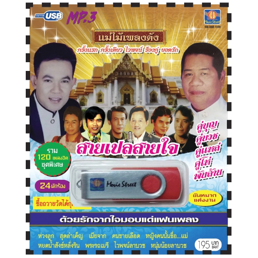 เพลงลูกทุ่ง USB- MP.3 ชุดไวพจน์ ยอดรัก สายเปลสายใจ  #  เพลงลูกทุ่งไทย  ภาษาไทย เสียงดี  เสียงไพเราะ