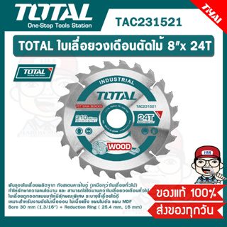 TOTAL ใบเลื่อยวงเดือนตัดไม้ 8"x 24T TAC231521 ของแท้ 100%