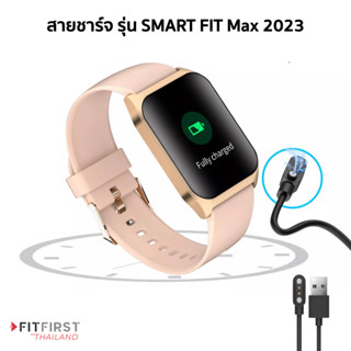 สายชาร์จ ตรงรุ่น FitFirst / ของแท้ Smart Fit / Plus HR Max