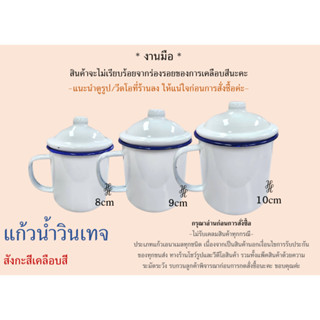 [MUG]*อ่านก่อนกดนะคะ* แก้วสังกะสีเคลือบ งานชุบมือไม่เรียบกริบ โบราณวินเทจ มี1สี พร้อมส่ง