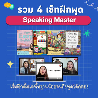 คอร์ส Speaking Master Combo Set คอมโบ้ฝึกพูดตั้งแต่เริ่มจนคล่อง