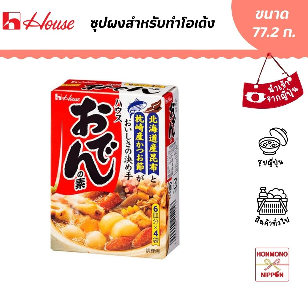 เฮ้าส์ ฟู้ดส์ ซุปผงสำหรับทำโอเด้ง ขนาด 77.2 กรัม - House Foods Oden no Moto