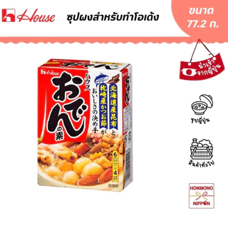 เฮ้าส์ ฟู้ดส์ ซุปผงสำหรับทำโอเด้ง ขนาด 77.2 กรัม - House Foods Oden no Moto