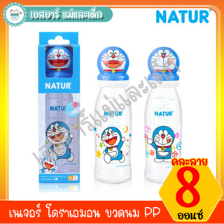 เนเจอร์ โดราเอมอน ขวดนม PP 8oz. คละลาย