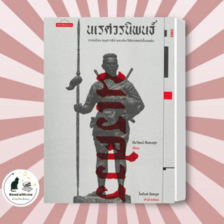 หนังสือ นเรศวรนิพนธ์: การเมือง อนุสาวรีย์ และประและประวัติศาสตร์เรื่องแต่ง ผู้เขียน ปิยวัฒน์ สีแตงสุก  สนพ. มติชน สารคดี