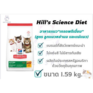 SALE!!!! [หมดอายุ 08/2023] Hills อาหารลูกแมว สูตร Science Diet Kitten สำหรับ ลูกแมว อายุน้อยกว่า 1 ปี ขนาด 1.58kg