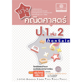 H เก่ง คณิตศาสตร์ ป.1 เล่ม 2 (หลักสูตรใหม่) พิเศษ เพิ่มโจทย์เสริม IQ