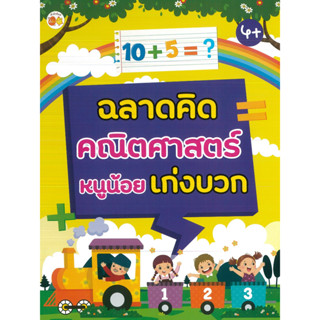 หนังสือ ฉลาดคิด คณิตศาสตร์ หนูน้อยเก่งบวก (ราคาปก 89 บาท)