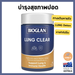 Bioglan Lung Clear วิตามินบำรุงปอด หายใจไม่อิ่ม ล้างสารพิษในปอด ดูแลสุขภาพปอด LungDetox (60เม็ด)