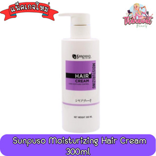 โฉมใหม่!!! Sunpuso Moisturizing Hair Cream 300ml. ซันปุโซะ ครีมจัดแต่งทรงผม 300มล.