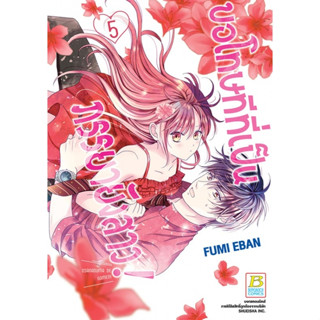 ขอโทษทีที่เป็นภรรยายังสาว! เล่ม 1-5 หนังสือการ์ตูนมือ1