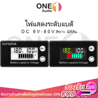 OneAudio ไฟแสดงระดับแบต DC 8V-80V LCD วัดแบตลำโพงdiy ไฟสถานะแบต ไฟแสดงสถานะแบต วัดโวลท์21v ตัววัดโวลท์แบต