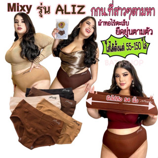 กางเกงในสาวอวบ รุ่นAliz แบรนด์Mixy เอว30-54นิ้ว (9สี)