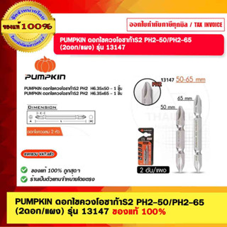 PUMPKIN ดอกไขควงโอซาก้า S2 PH2-50/PH2-65  (2ดอก/แผง) รุ่น 13147 ของแท้ 100%