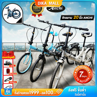 ANCHI จักรยานพับได้ Folding Bike ล้อขนาด 20 นิ้ว ทั้งเด็กและผู้ใหญ่ ปั่นง่าย จักยานผู้ใหญ่ ออกกำลังกาย จักรยานพับไ