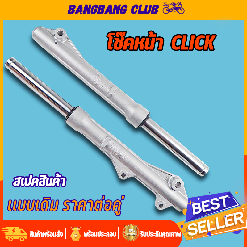 โช๊คหน้า Click Click play กระบอกโช๊คหน้าเดิม พร้อมแกน โช๊คหน้า คลิก โช้คหน้า คลิกคาร์บู   โชคหน้า คลิกเพลย์ ดิสเบรค