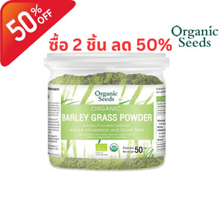 Organic Seeds ผงใบอ่อนข้าวบาร์เลย์ Organic Barley Grass Powder (50g)