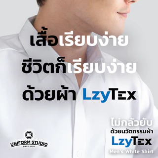 Uniform Studio เสื้อเชิ้ต LzyTex แขนยาวสีขาวชาย ไม่กลัวยับ ผ้ากัน UV นุ่ม เบา เย็นสบาย