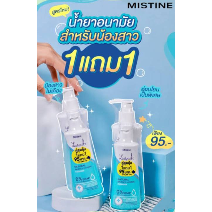 พิเศษ 1แถม1น้ำยาอนามัย มิสทิน เลดี้แคร์ สูตรเนเชอรัล บาลานซ์ ไฮจีนิค คลีนเซอร์ 200 50 ml.