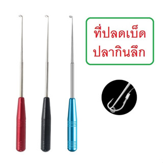 [[ PongFishing ]] ที่ปลดเบ็ด ปลากินลึก ด้ามสแตนเลส พร้อมหลอดเก็บอย่างดี มีให้เลือก 3 สี อุปกรณ์สามัญประจำกล่อง