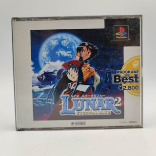 LUNAR 2 Eternal Blue [the Best] แผ่นสภาพดี แผ่นแท้ PlayStation PS1 มีกล่องใสสวม เพื่อเก็บสะสมให้