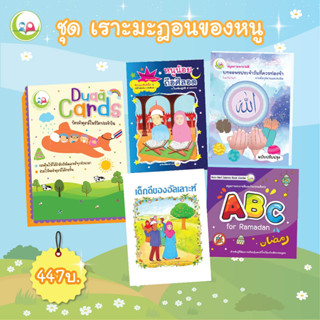 หนังสือชุดรอมฎอนของหนู