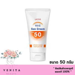 USTAR VIT C SUN CREAM SPF 50 PA +++ 50g. ครีมกันแดด ยูสตาร์ วิตซี ซัน ครีม เอสพีเอฟ 50 พีเอ+++