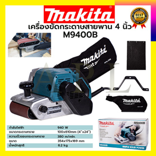 MAKITA เครื่องขัดกระดาษทรายสายพาน 4 นิ้ว รุ่น M9400B