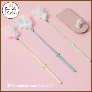 KUMAま ไม้กายสิทธิ์ตกแมว พาสเทล ขนนกฟรุ้งฟริ้ง ไม้ตกแมว ไม้ตกแมวฟรุ้งฟริ้ง ของเล่นแมว ไม้ล่อแมว Cat toy