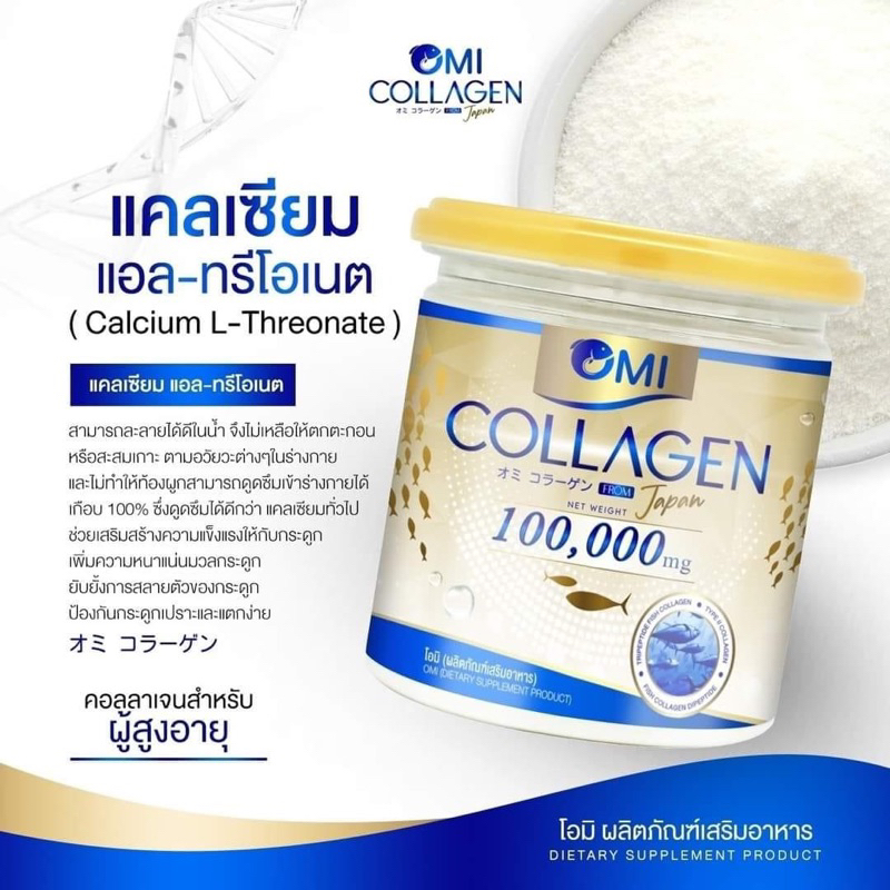 คอลลาเจนแคลเซียม ฟื้นฟูกระดูก ข้อต่อ โอมิคลอลาเจนOmi Collagen100,000mg.