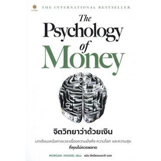 หนังสือ The Psychology of Money : จิตวิทยาว่าด้วยเงิน #Morgan Housel #บริหาร ธุรกิจ ,# การเงิน การลงทุน [พร้อมส่ง]